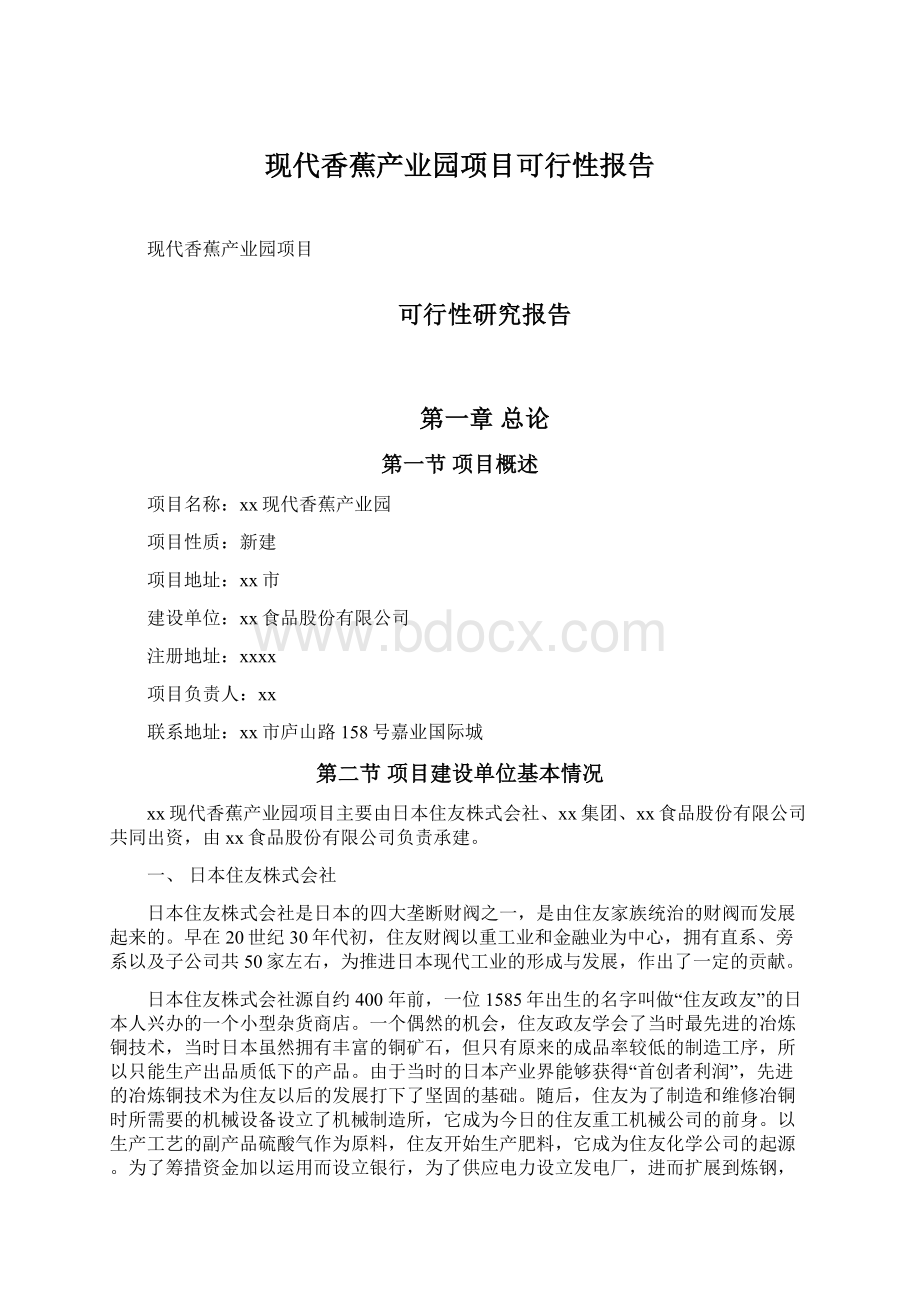 现代香蕉产业园项目可行性报告Word文件下载.docx