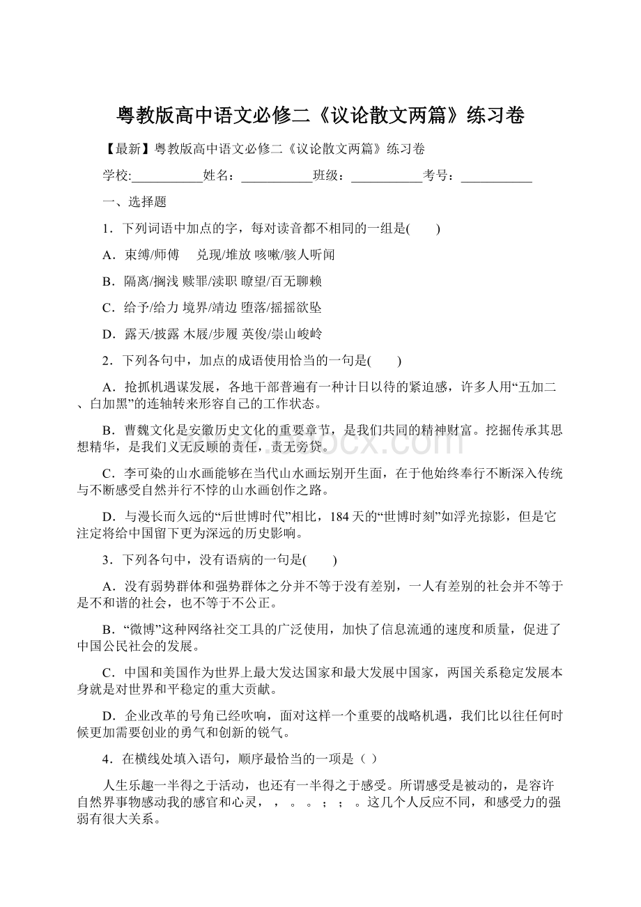 粤教版高中语文必修二《议论散文两篇》练习卷Word格式.docx