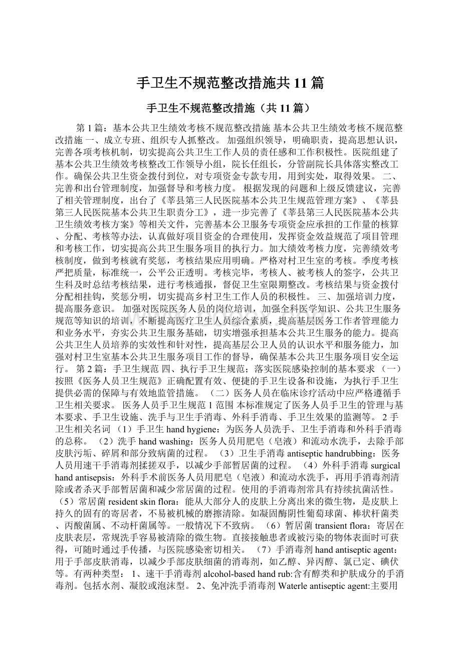 手卫生不规范整改措施共11篇.docx