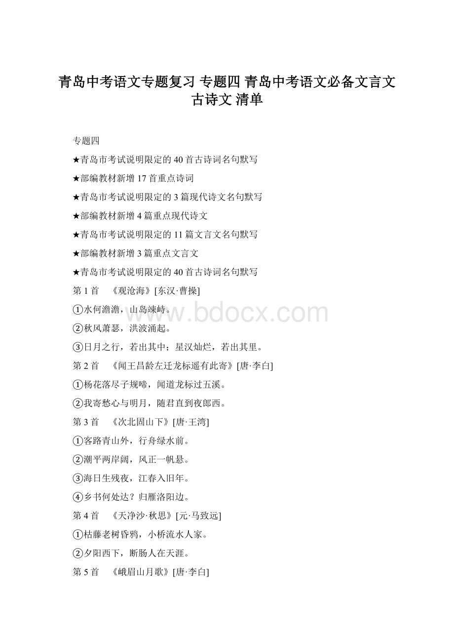 青岛中考语文专题复习 专题四 青岛中考语文必备文言文古诗文 清单Word文档格式.docx_第1页