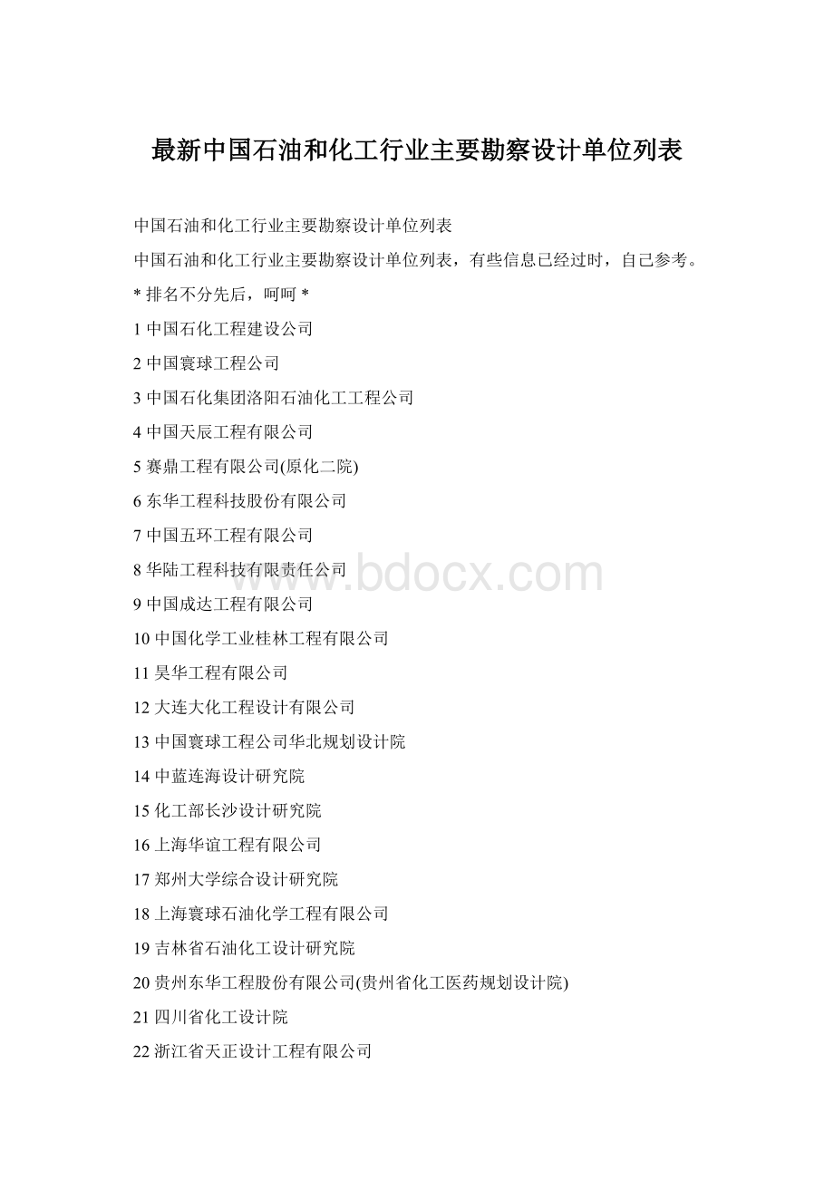 最新中国石油和化工行业主要勘察设计单位列表Word格式文档下载.docx_第1页