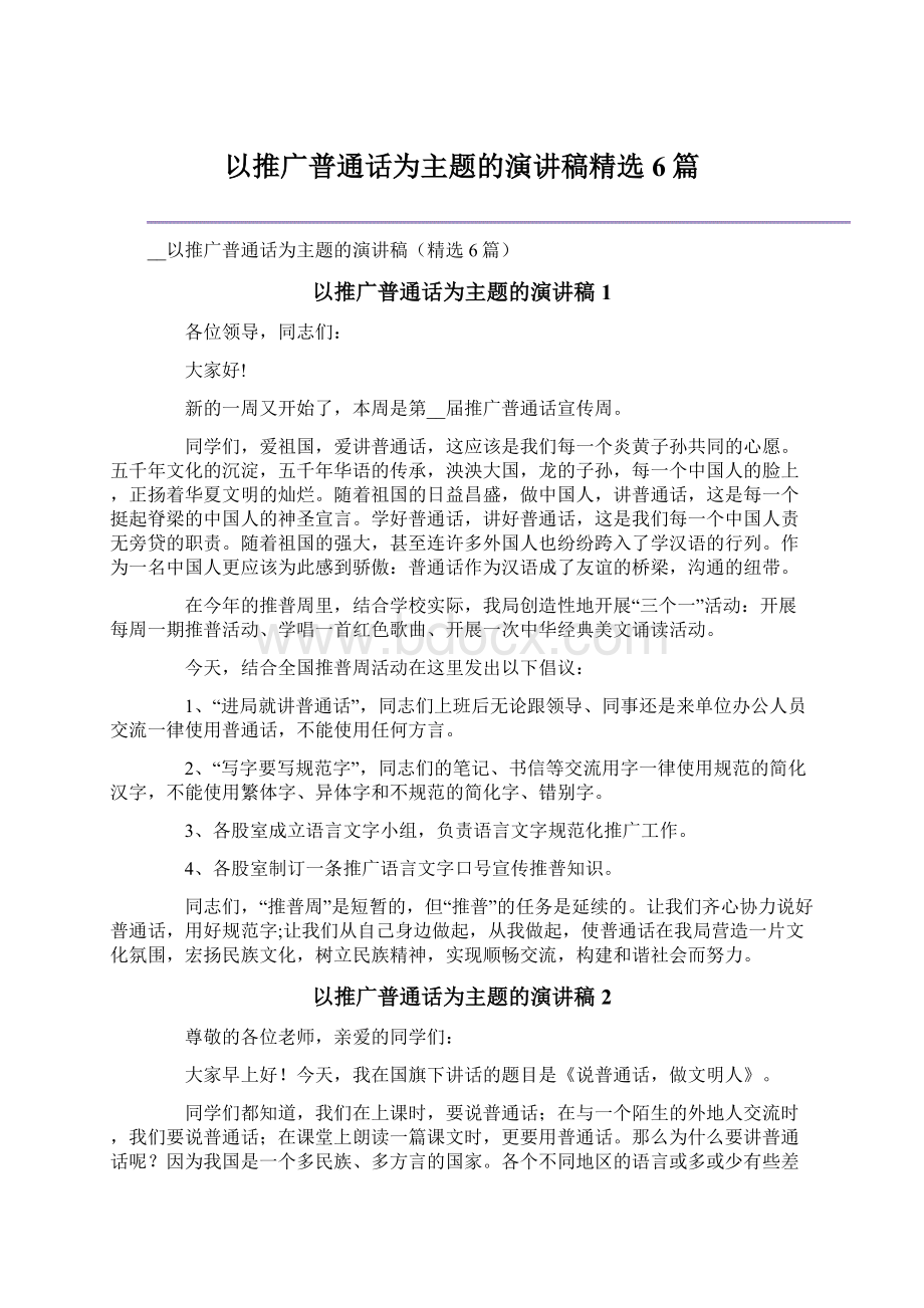 以推广普通话为主题的演讲稿精选6篇.docx_第1页