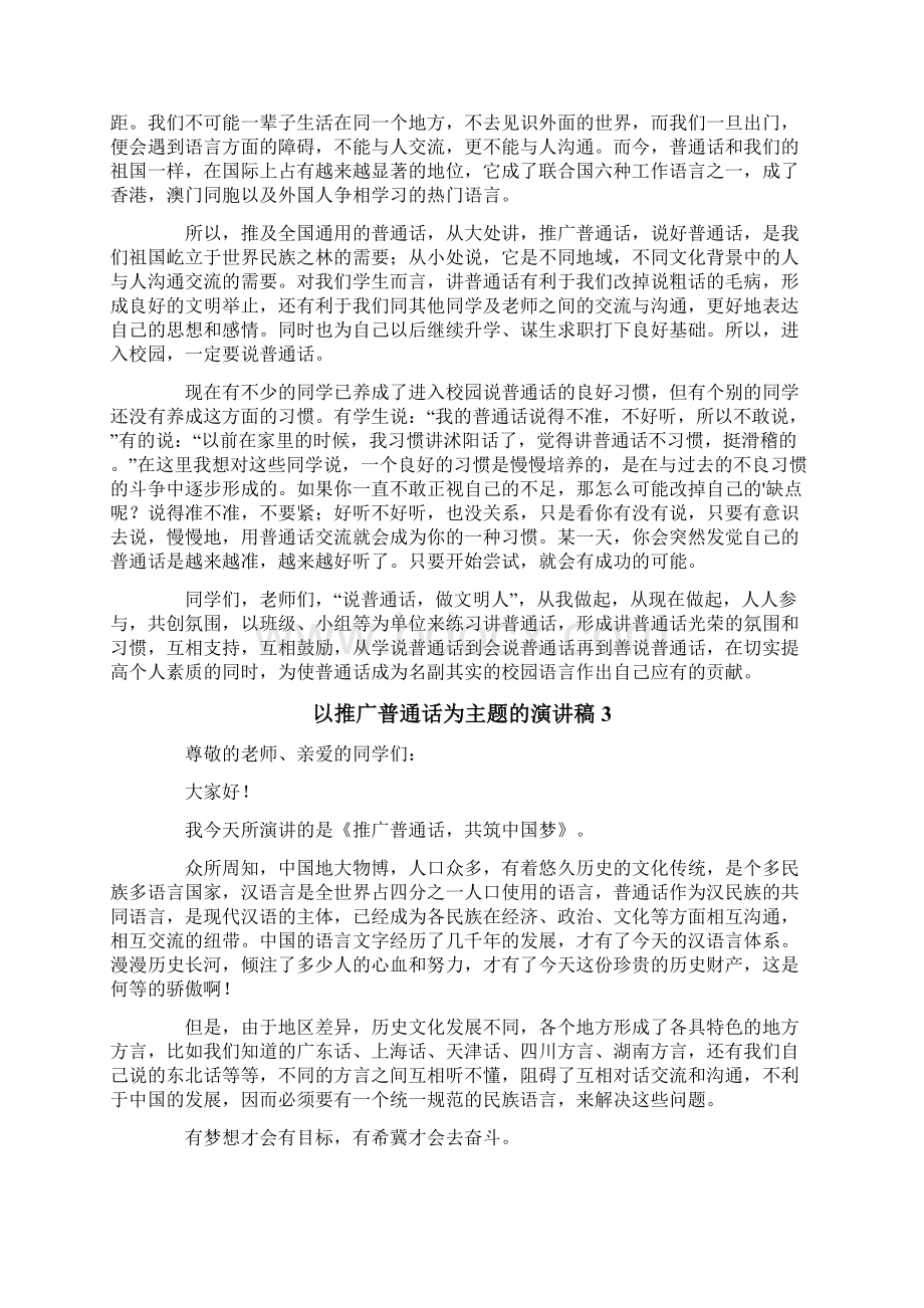 以推广普通话为主题的演讲稿精选6篇.docx_第2页