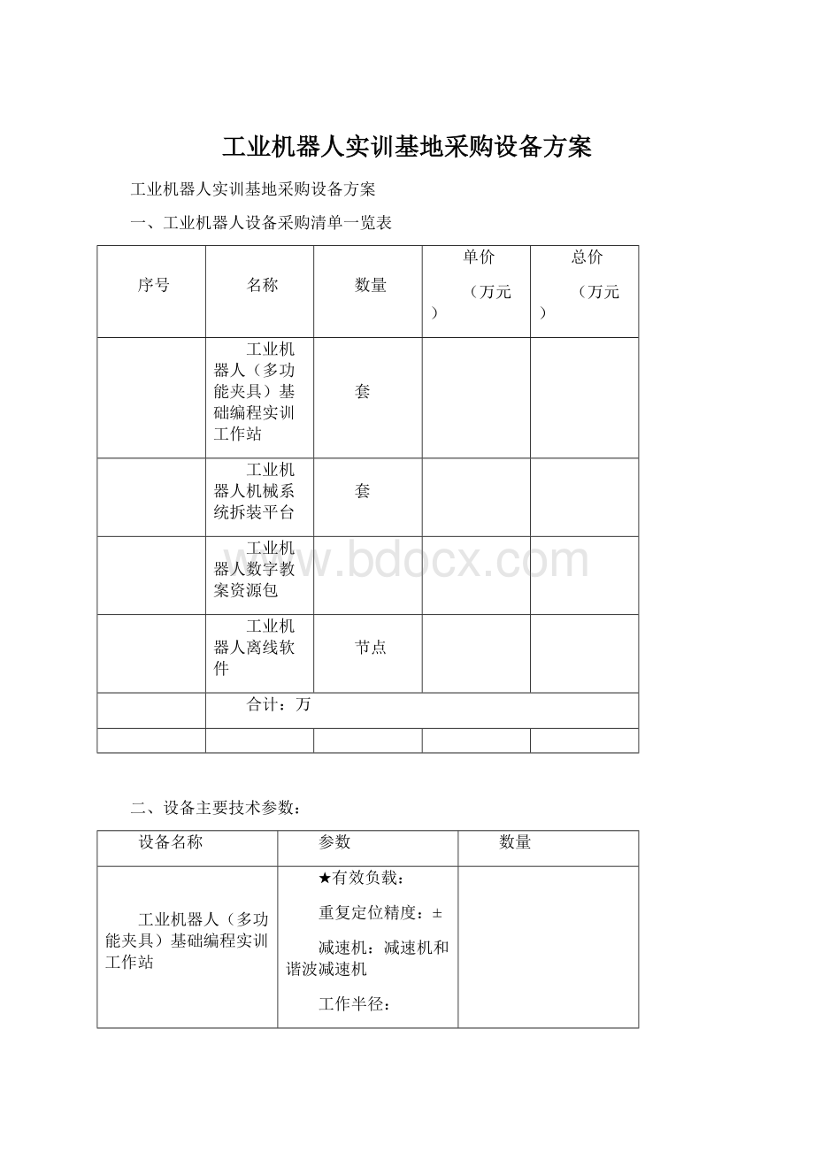 工业机器人实训基地采购设备方案Word格式.docx_第1页