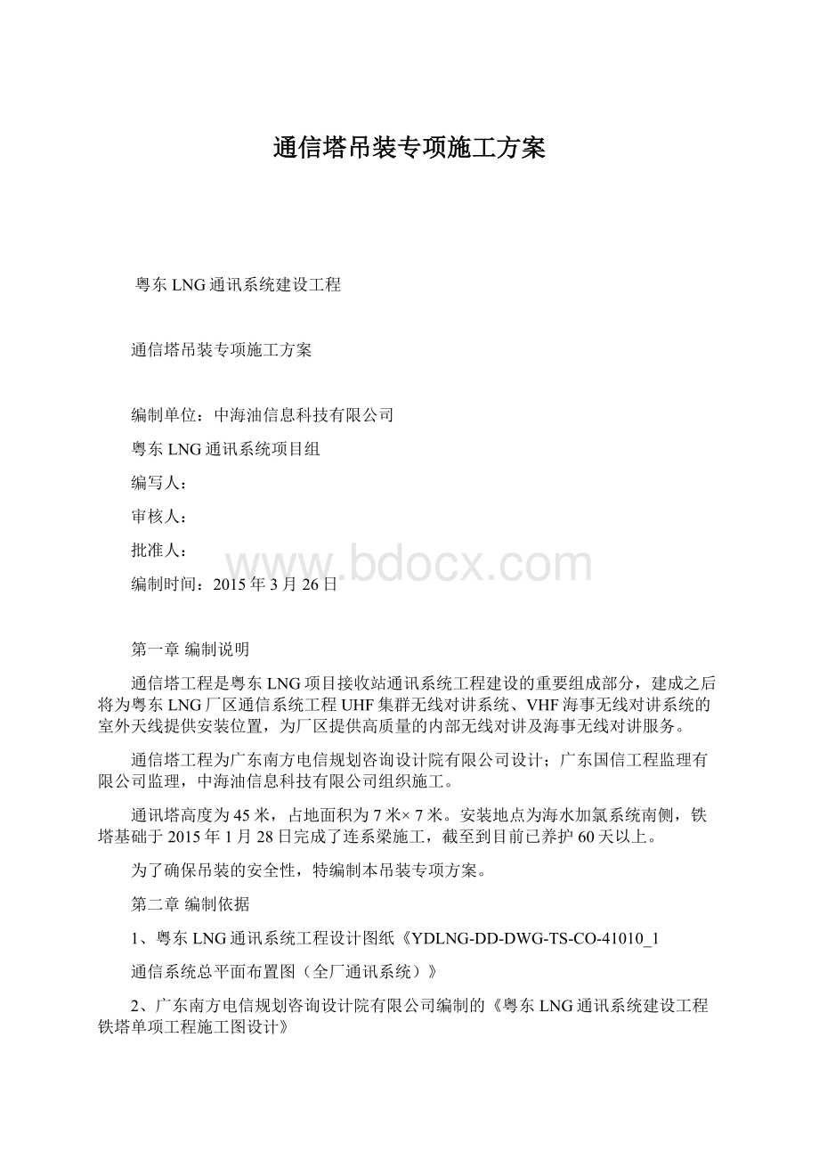 通信塔吊装专项施工方案Word格式文档下载.docx