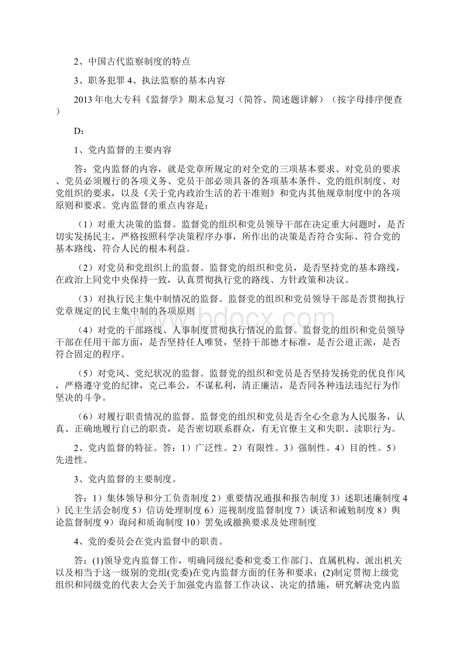 完整word版电大专科《监督学》期末总复习简答简述题详解按字母排序便查共10页Word文件下载.docx_第3页