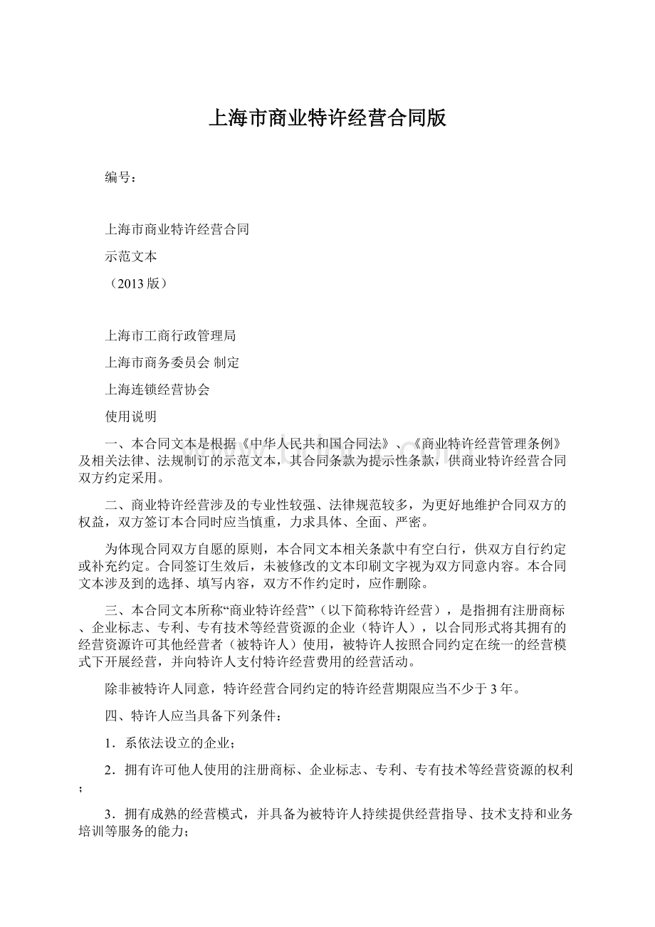 上海市商业特许经营合同版文档格式.docx