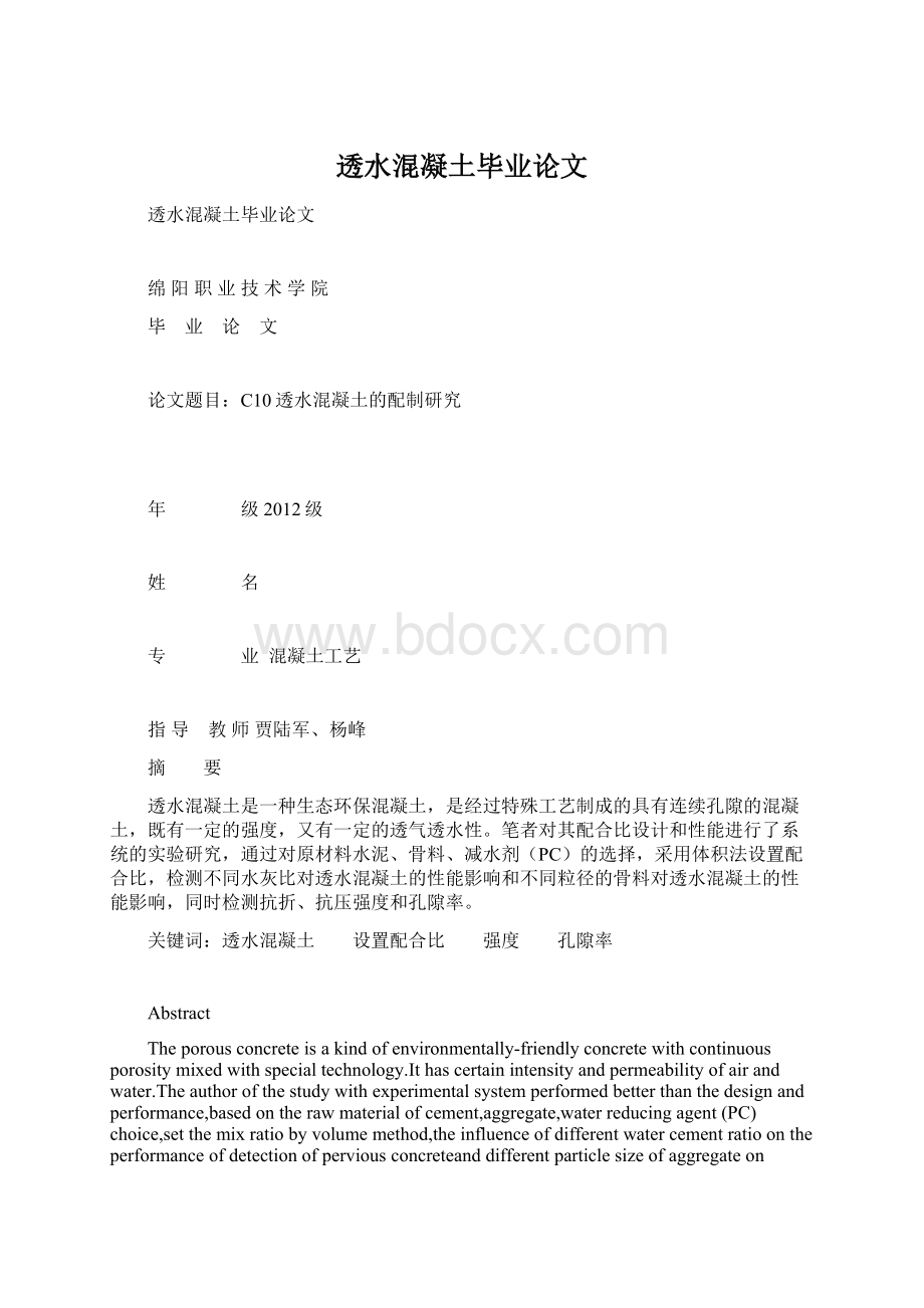 透水混凝土毕业论文.docx_第1页