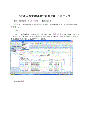 SRM系统采购订单打印与导出IE相关设置Word文档格式.docx