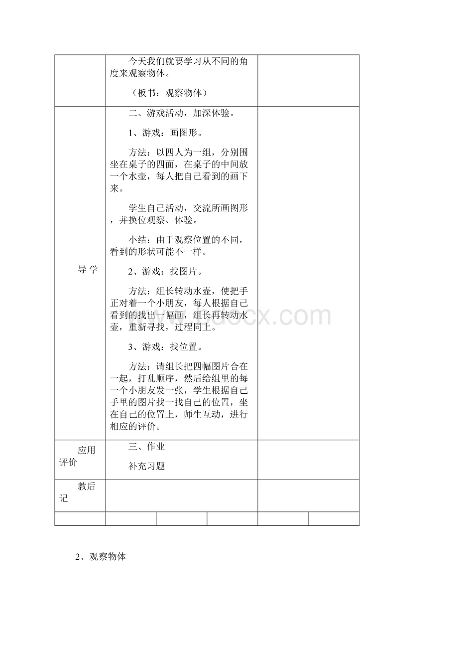 苏教版学年小学数学二年级上册《观察物体》教学设计评奖教案Word文件下载.docx_第2页