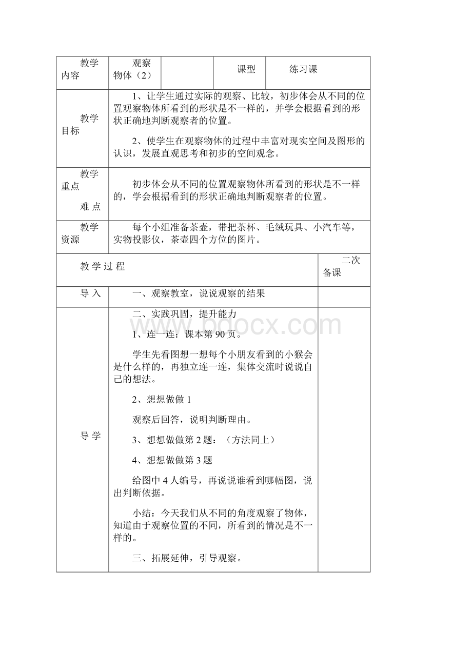 苏教版学年小学数学二年级上册《观察物体》教学设计评奖教案Word文件下载.docx_第3页