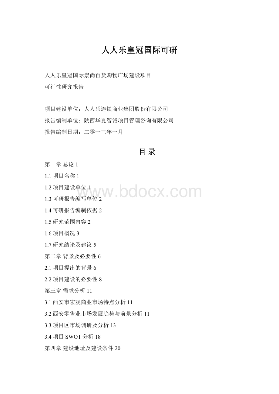 人人乐皇冠国际可研Word格式.docx