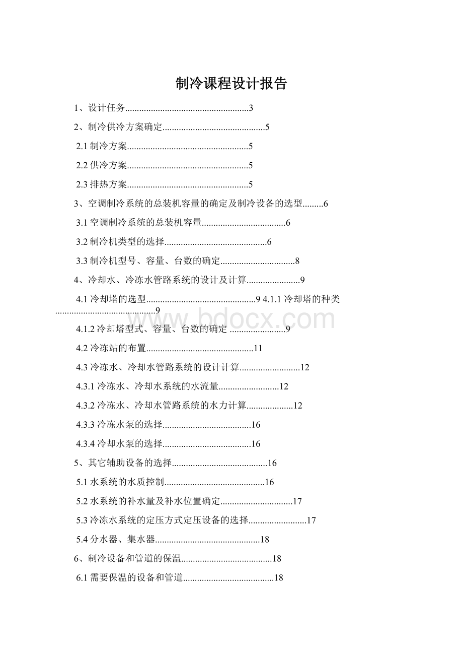 制冷课程设计报告Word格式文档下载.docx_第1页