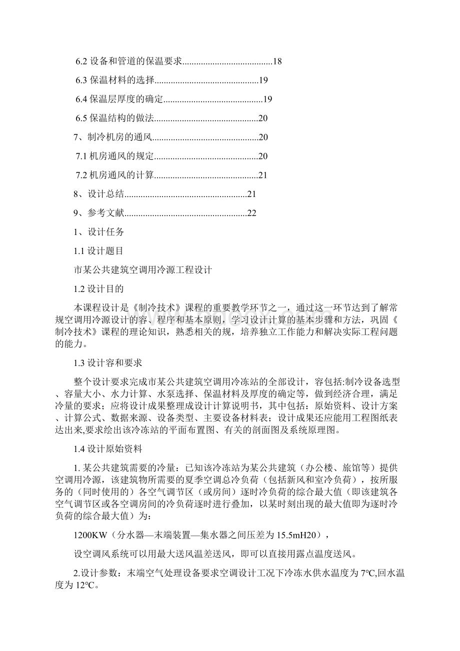 制冷课程设计报告Word格式文档下载.docx_第2页