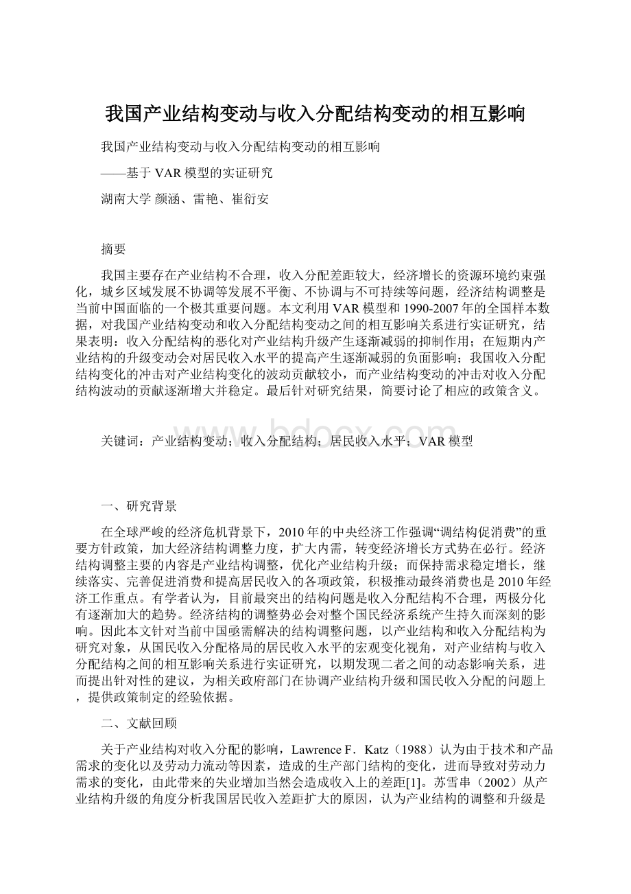 我国产业结构变动与收入分配结构变动的相互影响.docx_第1页