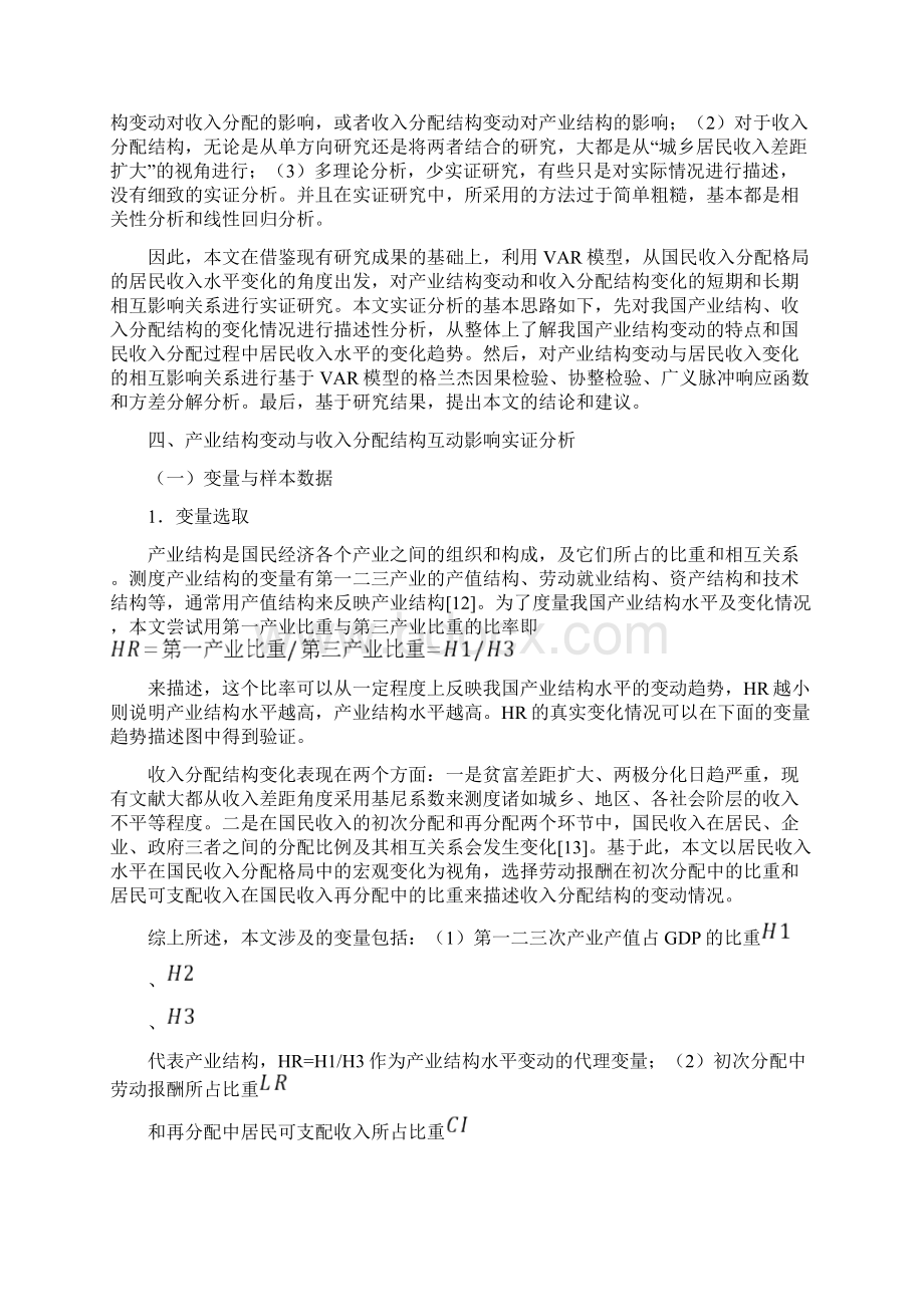 我国产业结构变动与收入分配结构变动的相互影响.docx_第3页