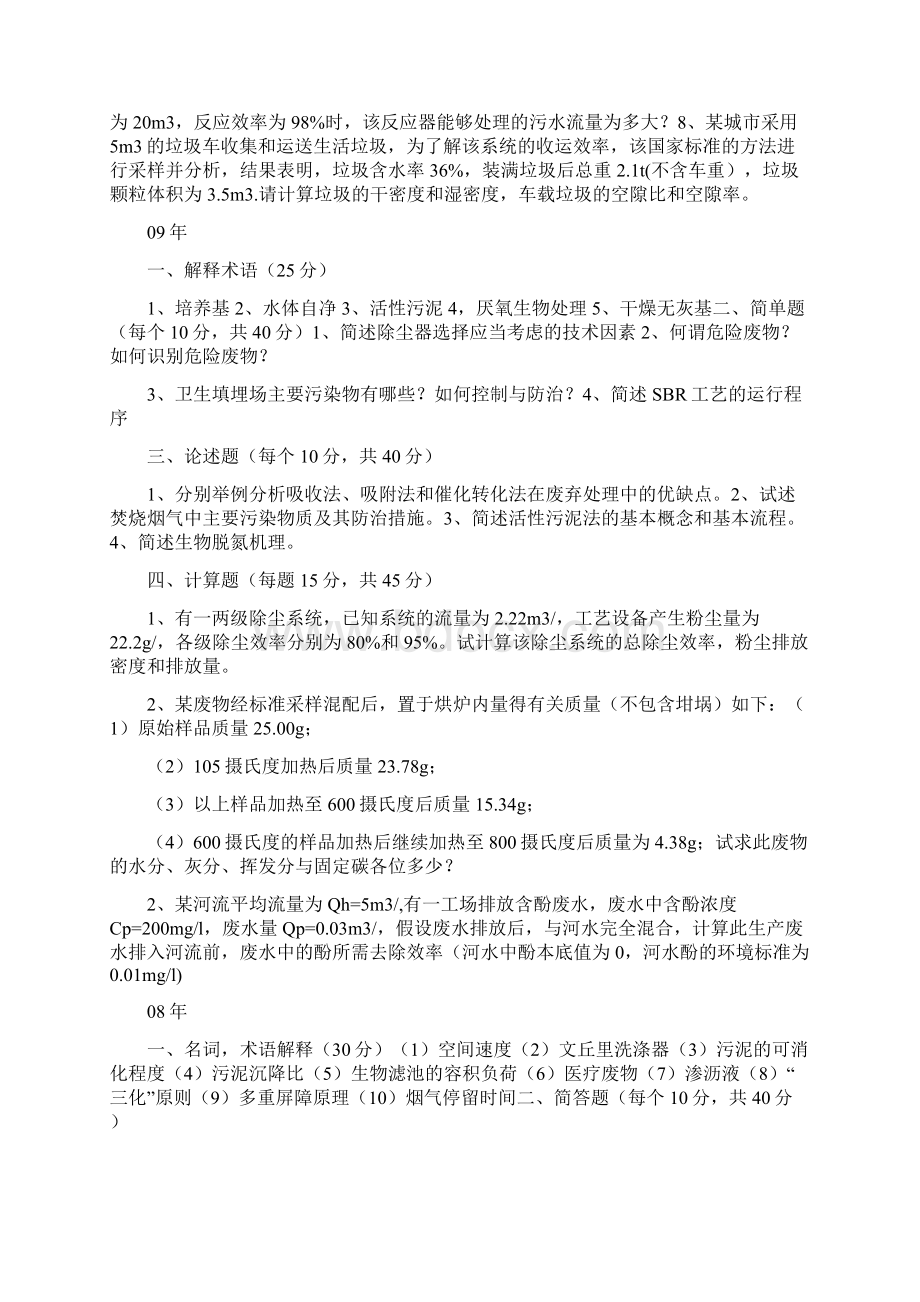 兰州大学环境工程研究生入学考试真题Word文档下载推荐.docx_第3页