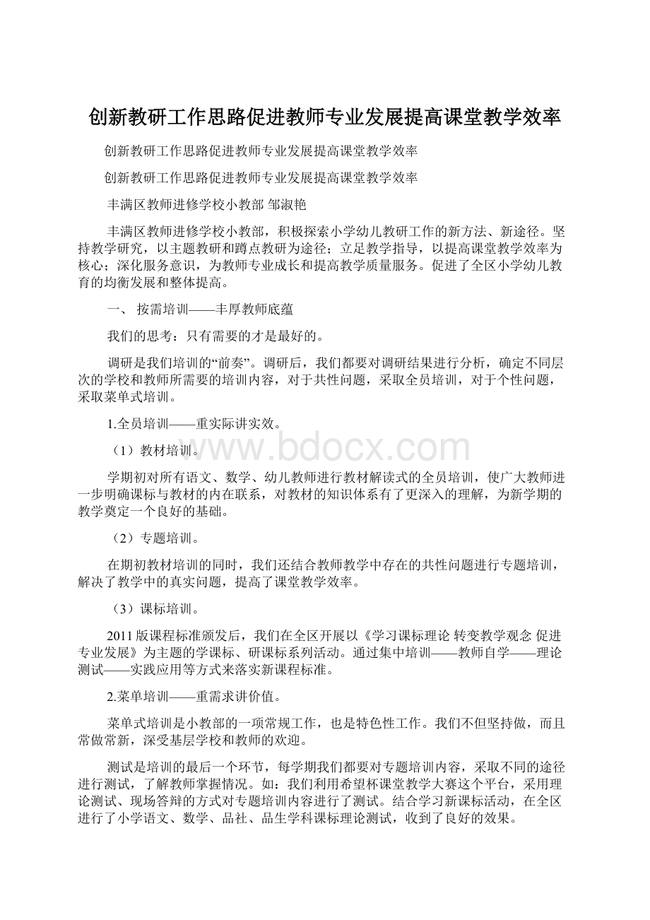 创新教研工作思路促进教师专业发展提高课堂教学效率.docx_第1页