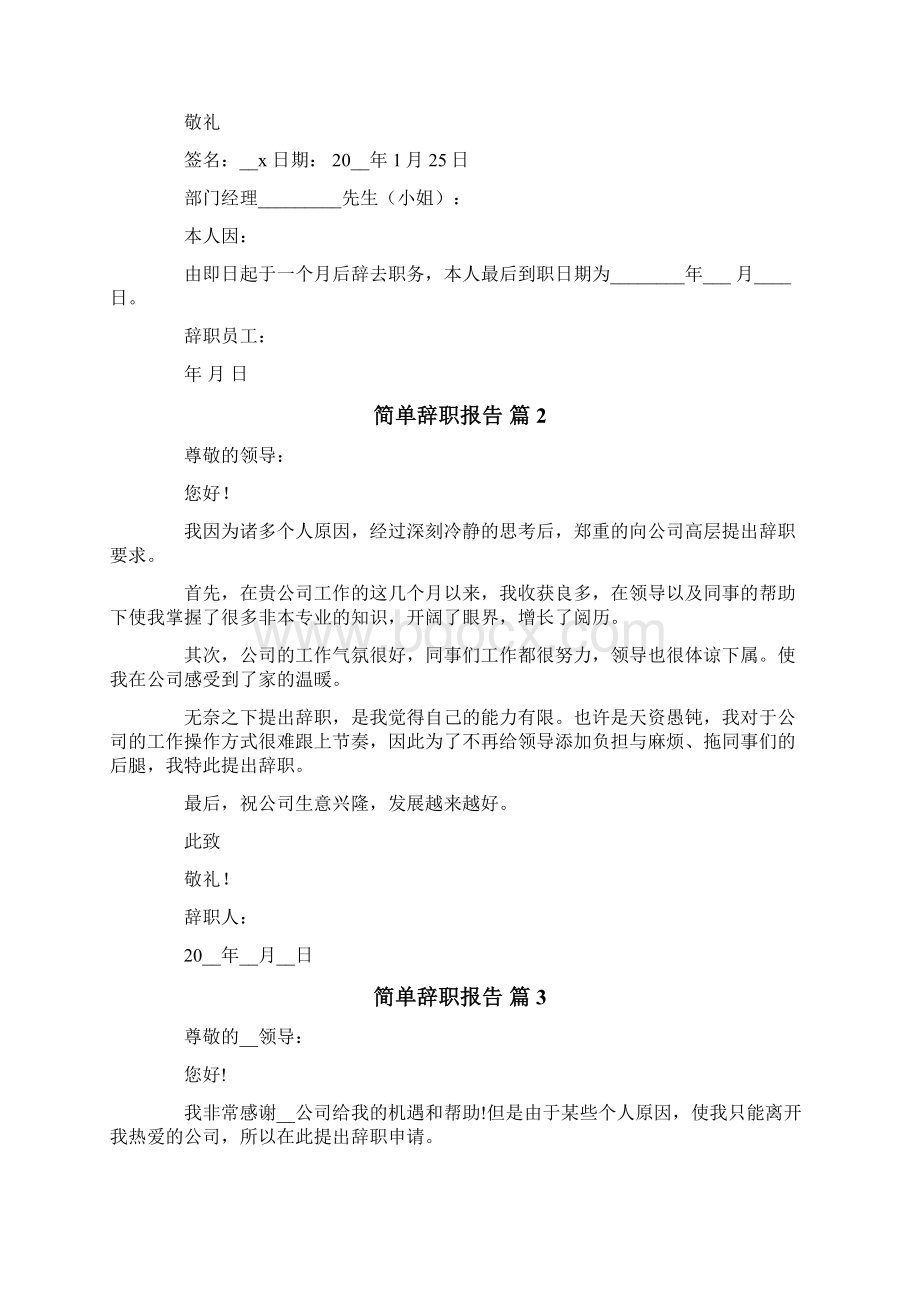 简单辞职报告范文合集七篇Word下载.docx_第2页