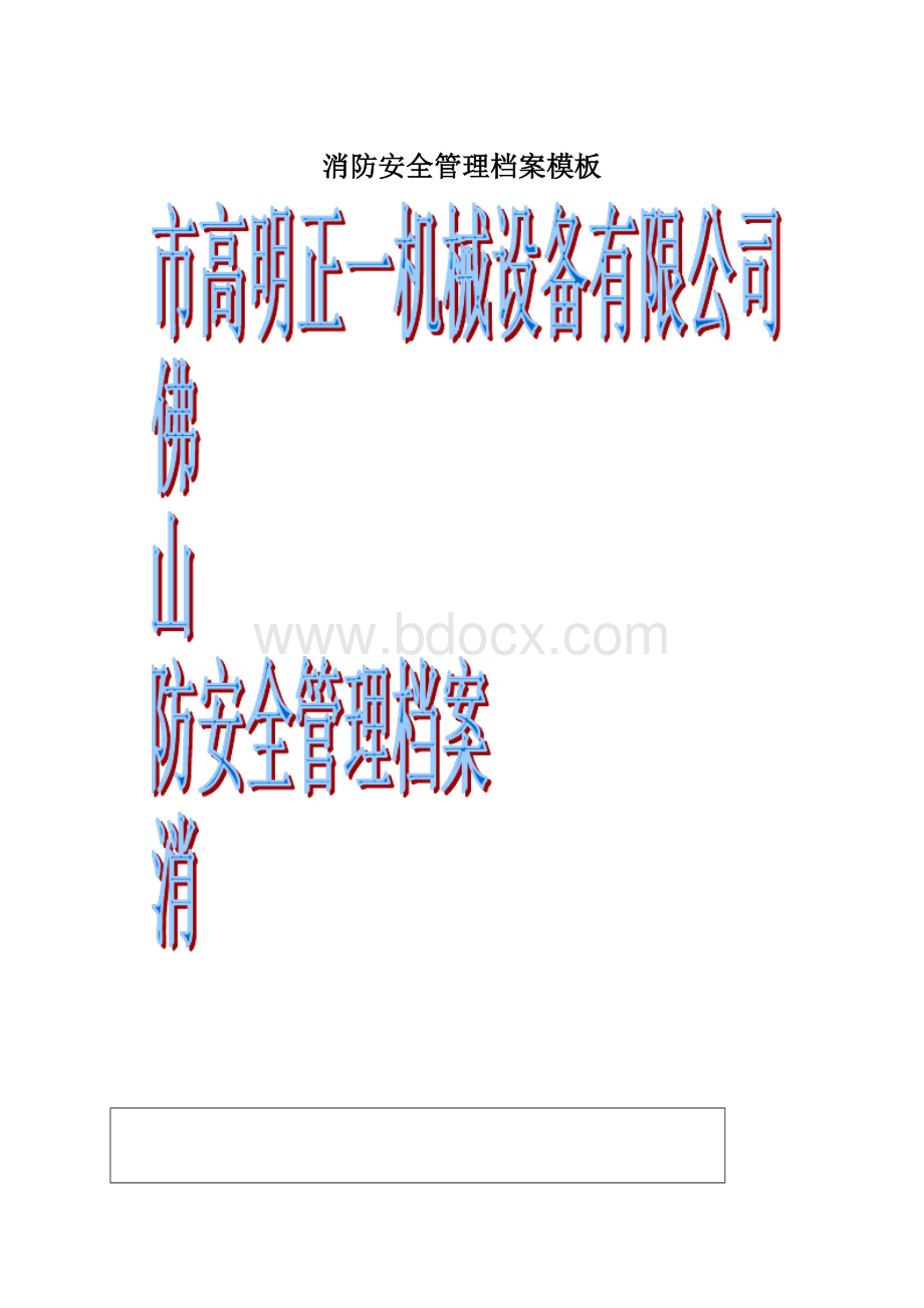 消防安全管理档案模板.docx