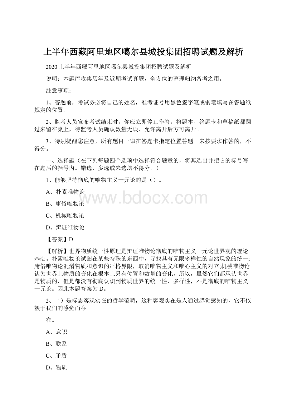 上半年西藏阿里地区噶尔县城投集团招聘试题及解析Word文件下载.docx_第1页