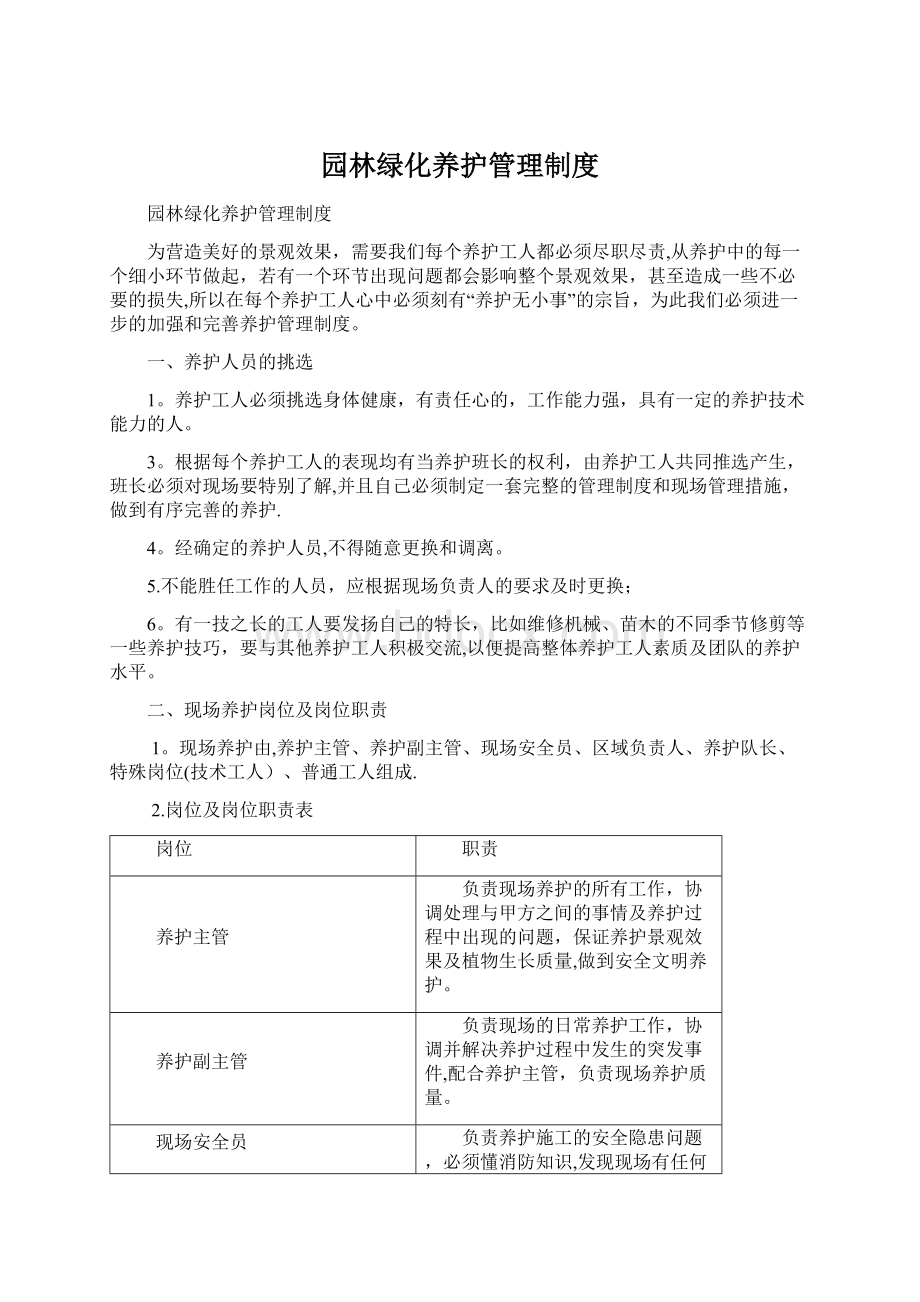 园林绿化养护管理制度Word文件下载.docx_第1页