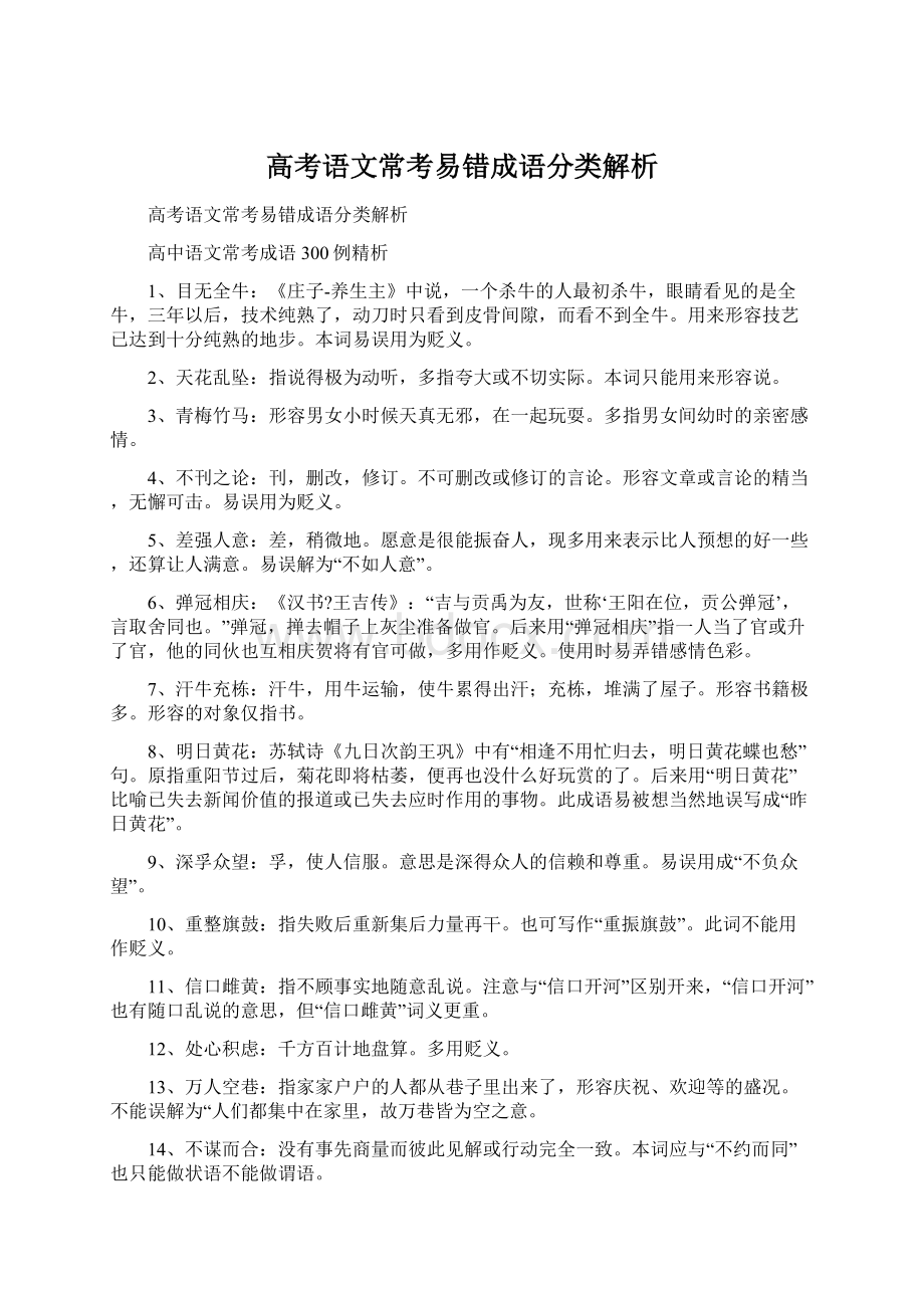 高考语文常考易错成语分类解析.docx_第1页