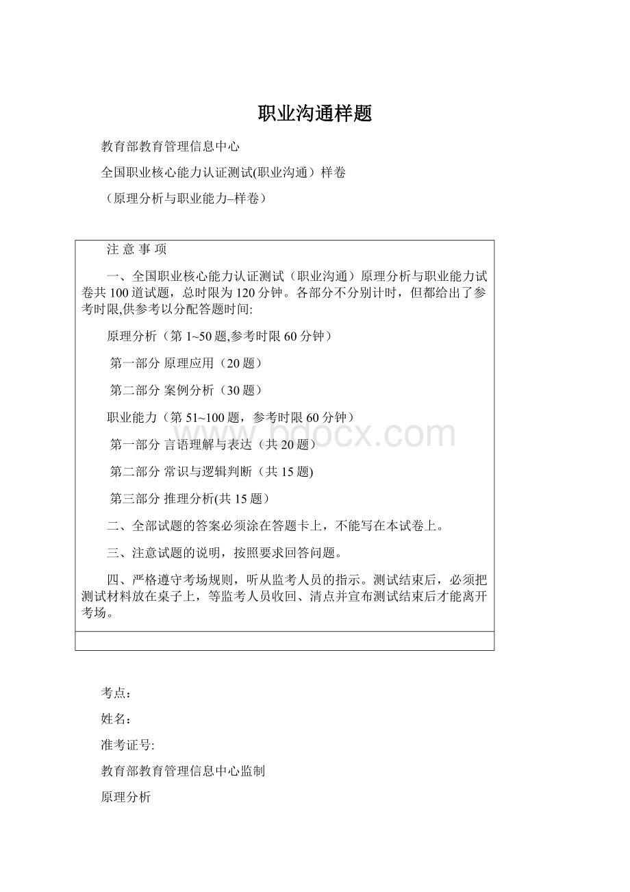 职业沟通样题Word文档下载推荐.docx