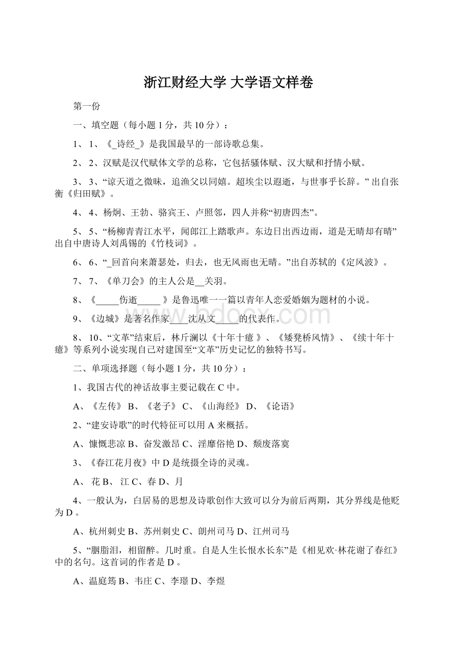 浙江财经大学 大学语文样卷Word文档格式.docx_第1页