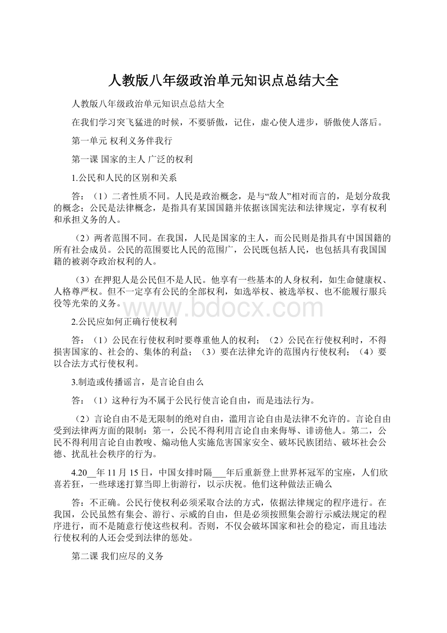 人教版八年级政治单元知识点总结大全.docx