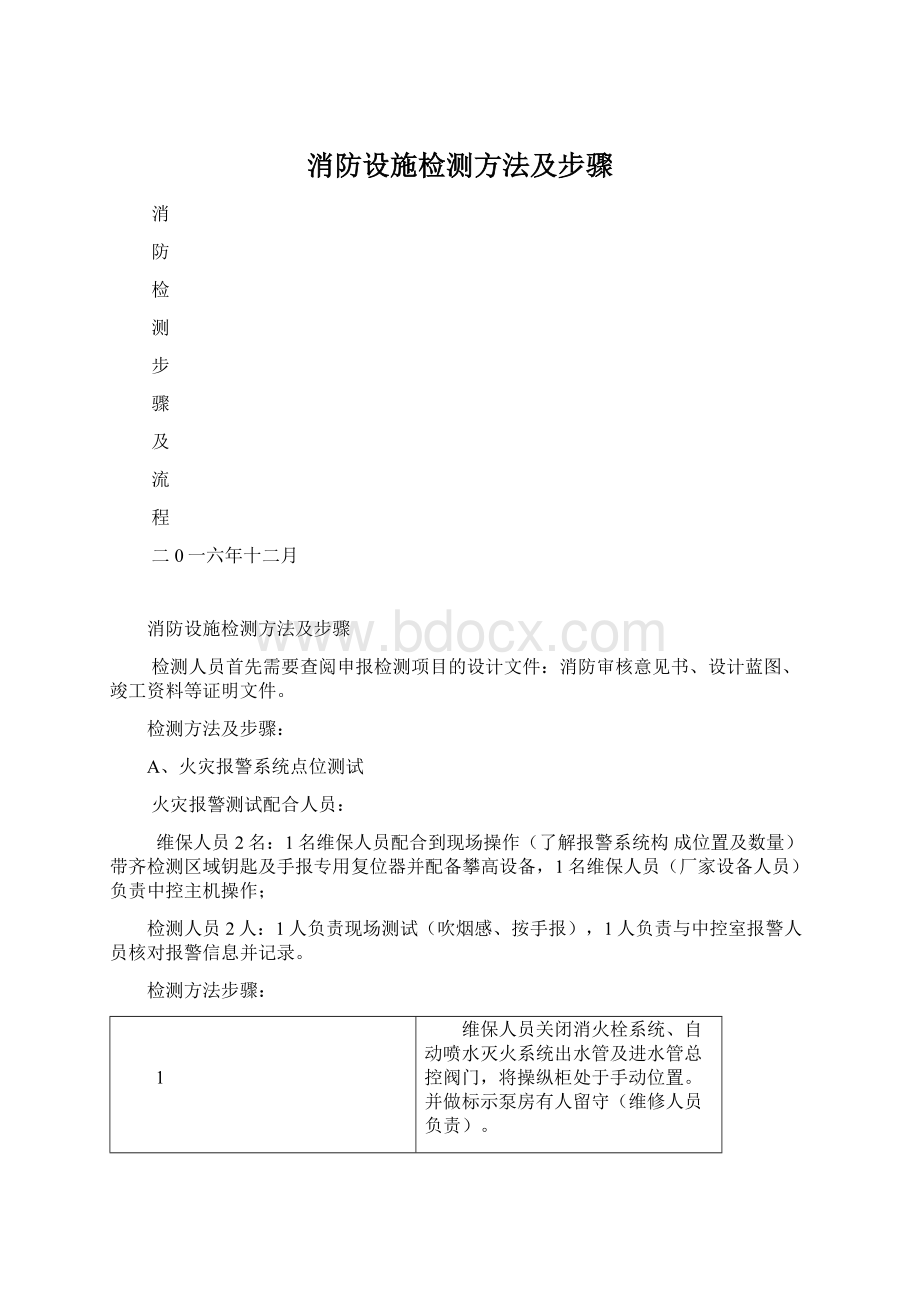 消防设施检测方法及步骤.docx