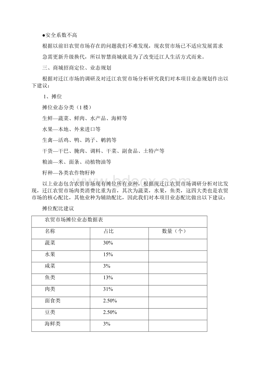 农贸市场整合推广方案计划.docx_第2页