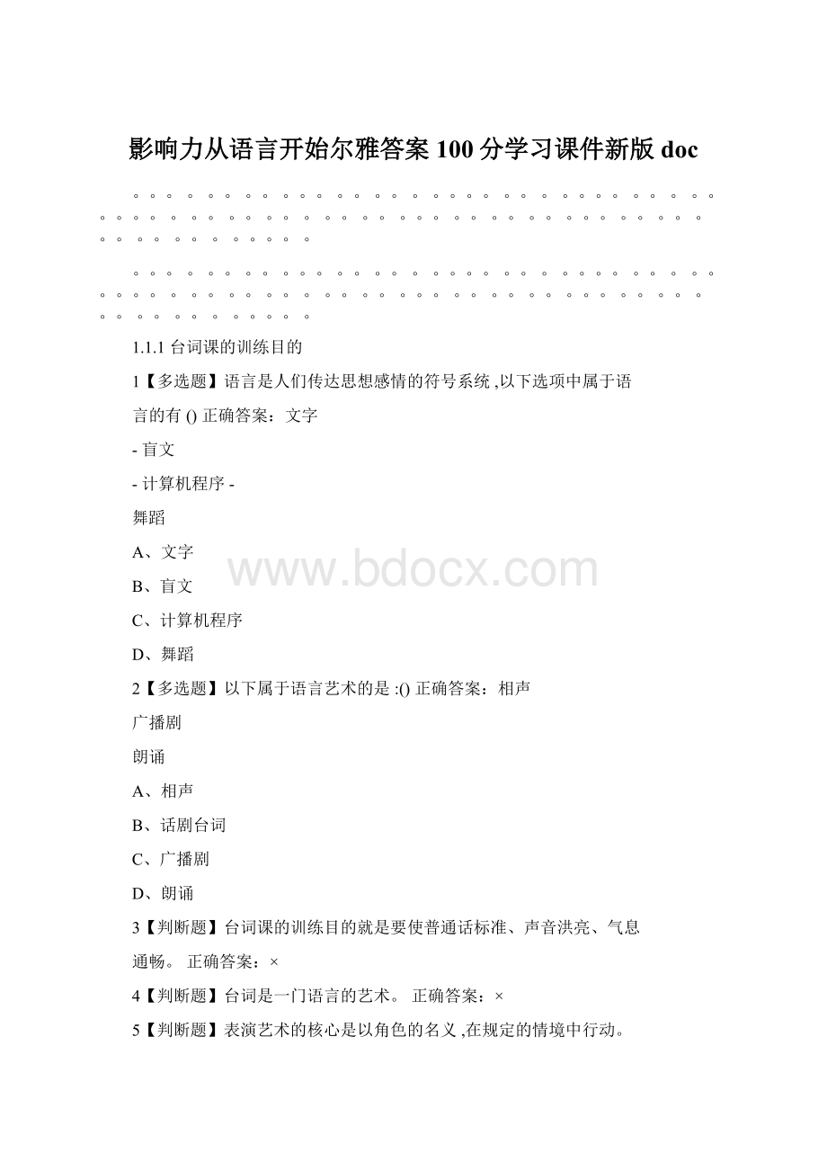 影响力从语言开始尔雅答案100分学习课件新版docWord文件下载.docx_第1页