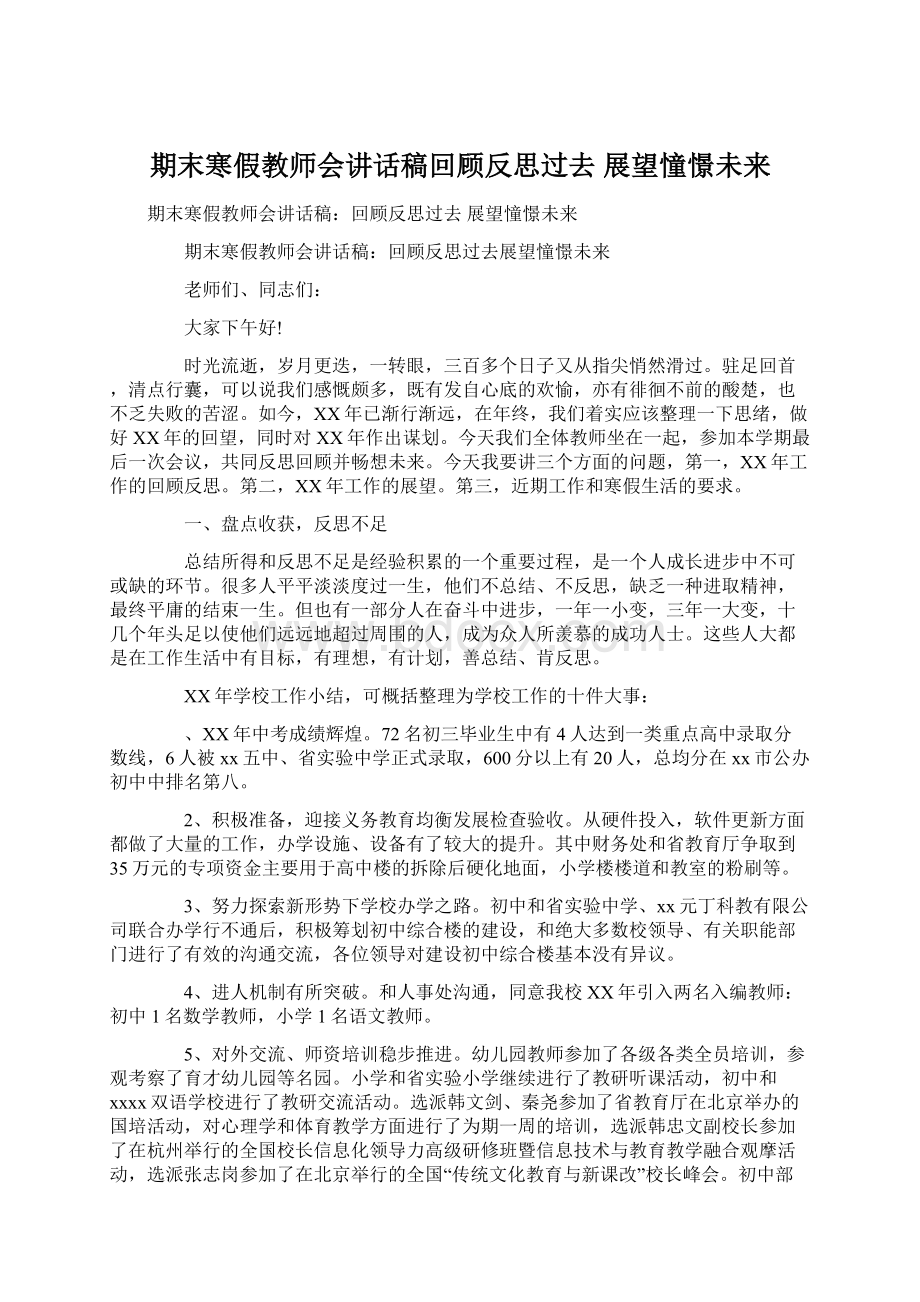 期末寒假教师会讲话稿回顾反思过去 展望憧憬未来Word下载.docx