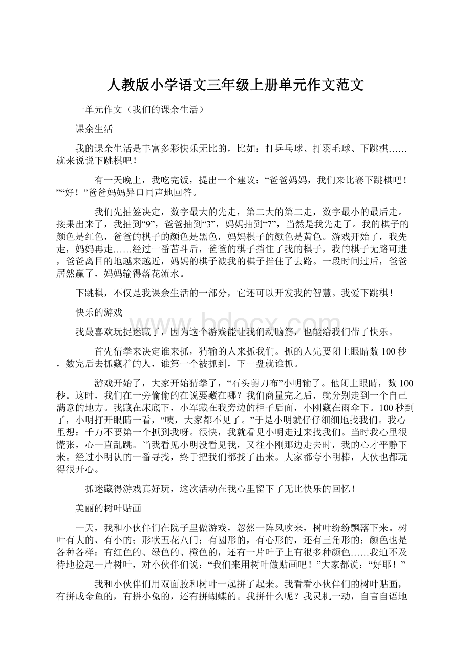 人教版小学语文三年级上册单元作文范文.docx_第1页