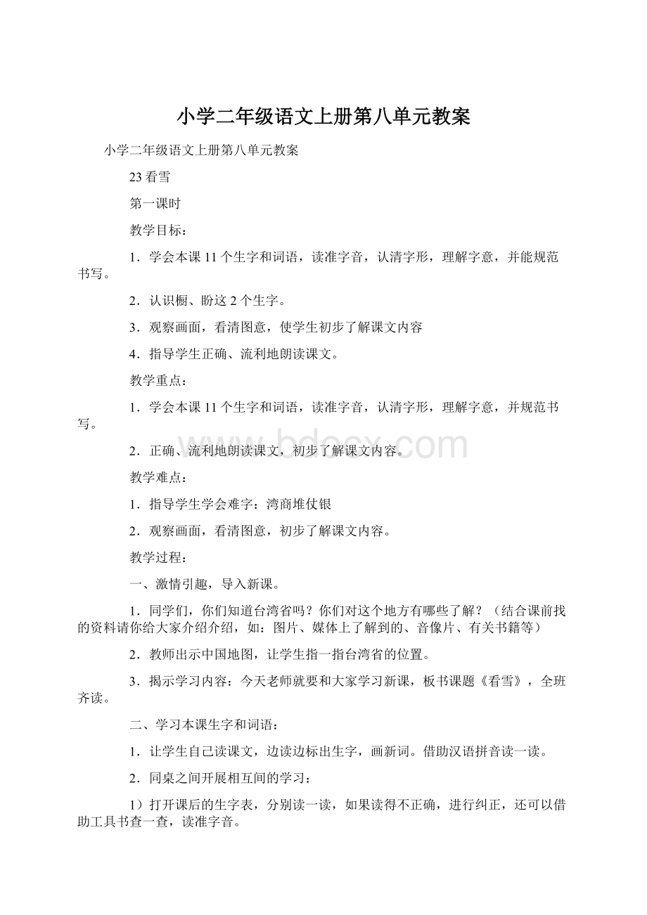 小学二年级语文上册第八单元教案.docx_第1页