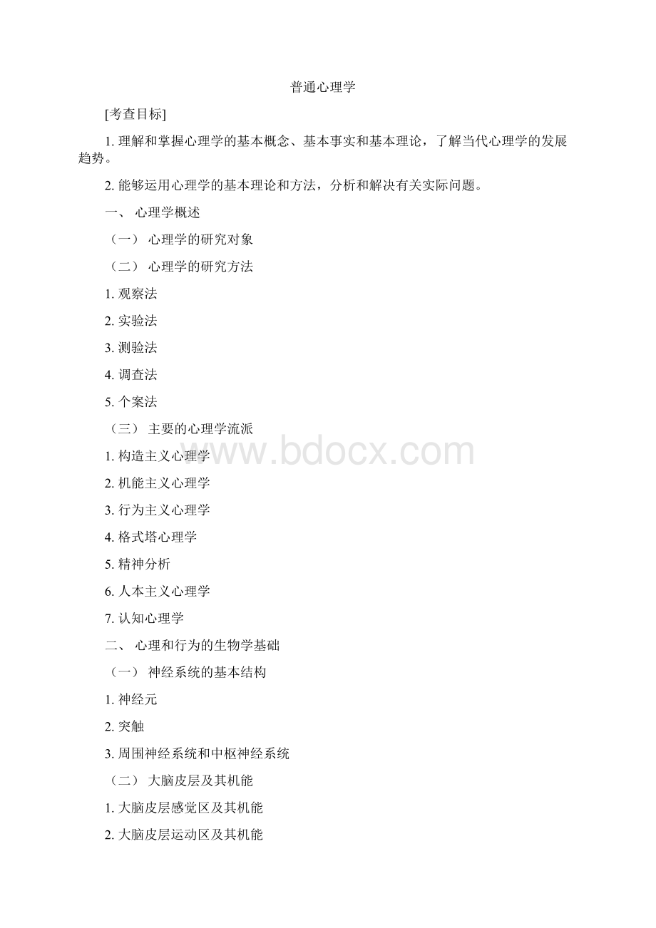 心理学考研大纲Word格式文档下载.docx_第2页