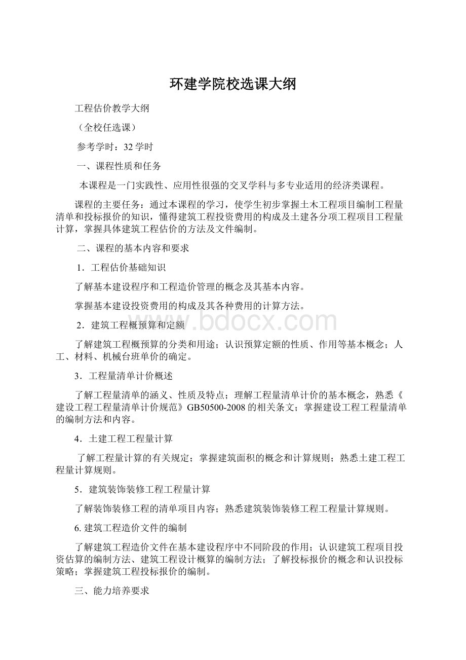 环建学院校选课大纲.docx_第1页