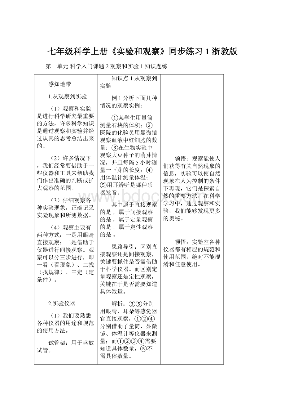 七年级科学上册《实验和观察》同步练习1 浙教版.docx_第1页