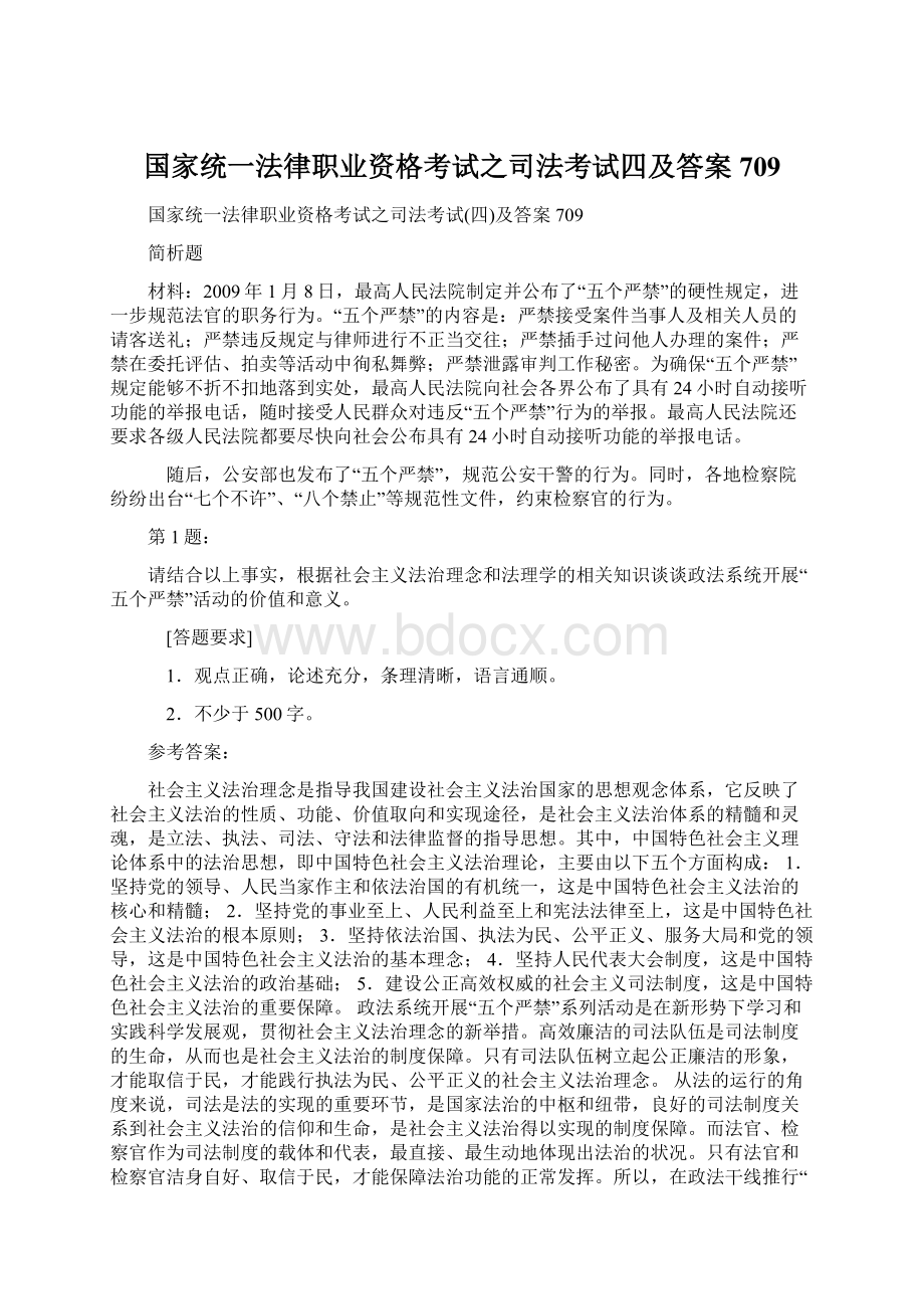 国家统一法律职业资格考试之司法考试四及答案709.docx_第1页