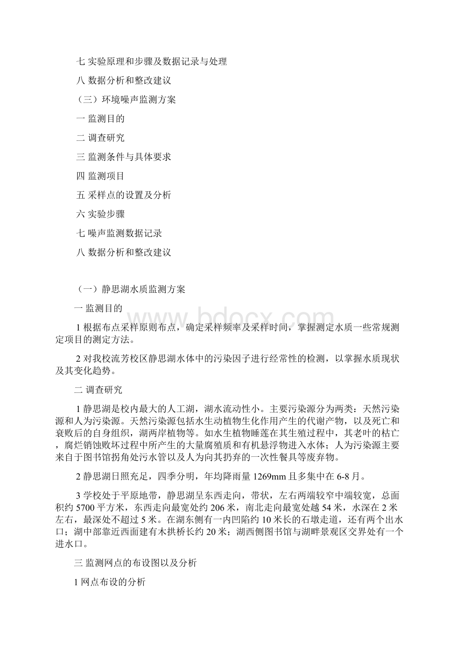 环境监测实验方案Word文件下载.docx_第2页