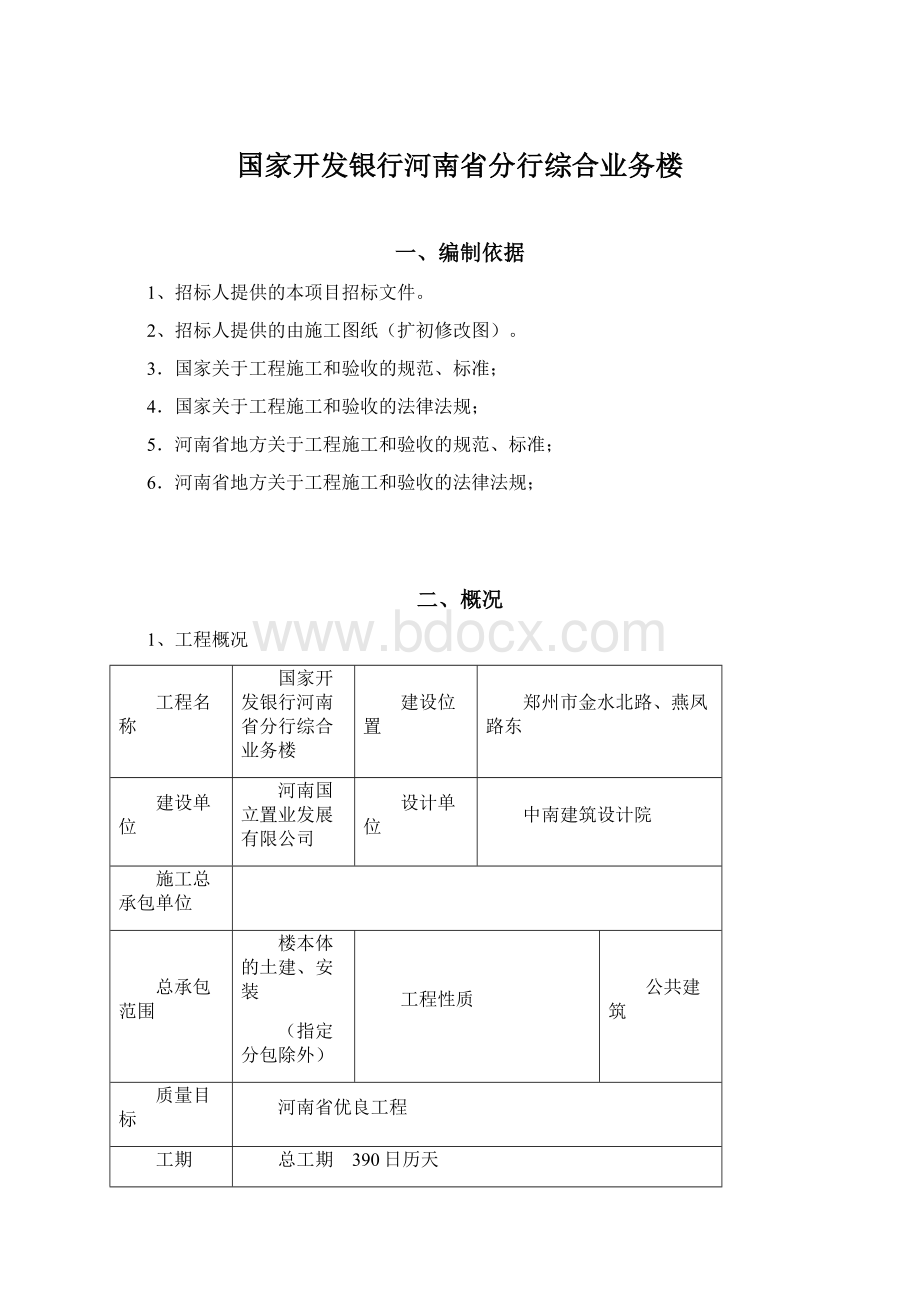 国家开发银行河南省分行综合业务楼.docx_第1页