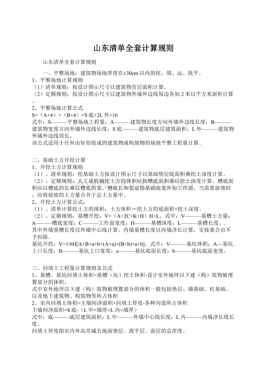 山东清单全套计算规则Word格式.docx