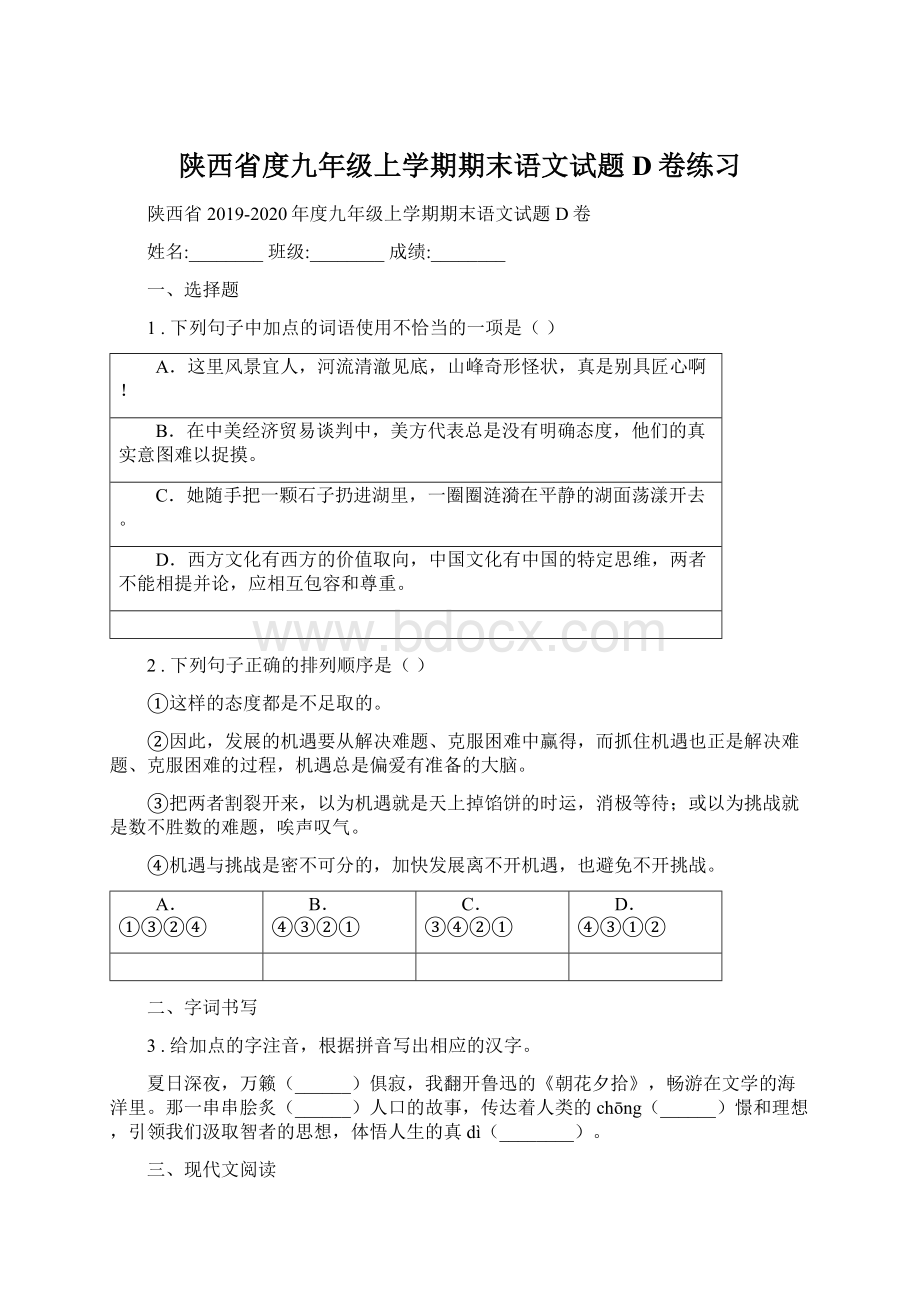 陕西省度九年级上学期期末语文试题D卷练习文档格式.docx