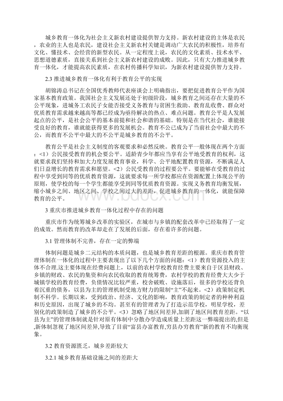 重庆市推进城乡教育一体化分析研究.docx_第3页