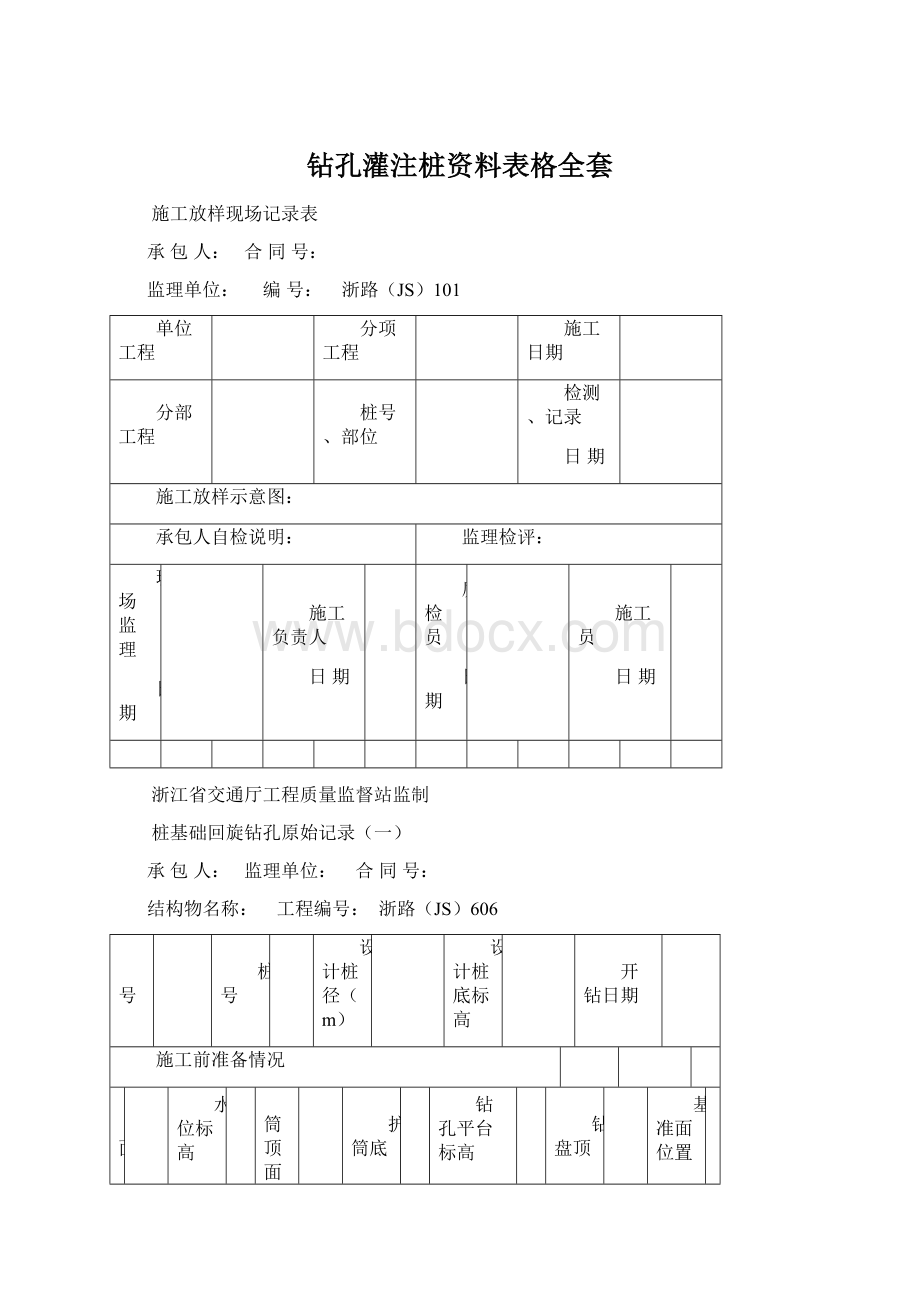 钻孔灌注桩资料表格全套Word文档下载推荐.docx