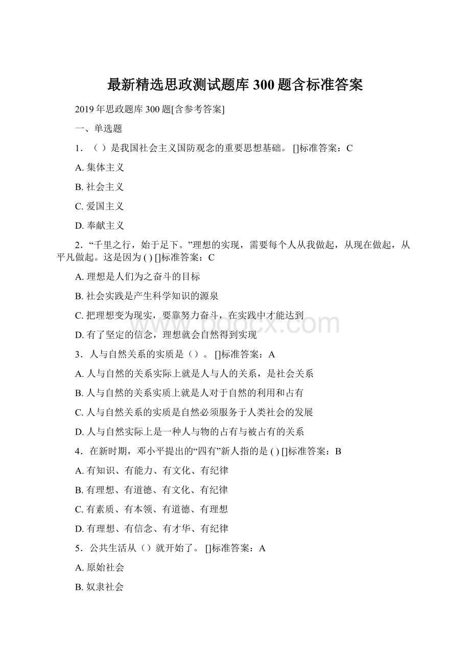 最新精选思政测试题库300题含标准答案Word文件下载.docx