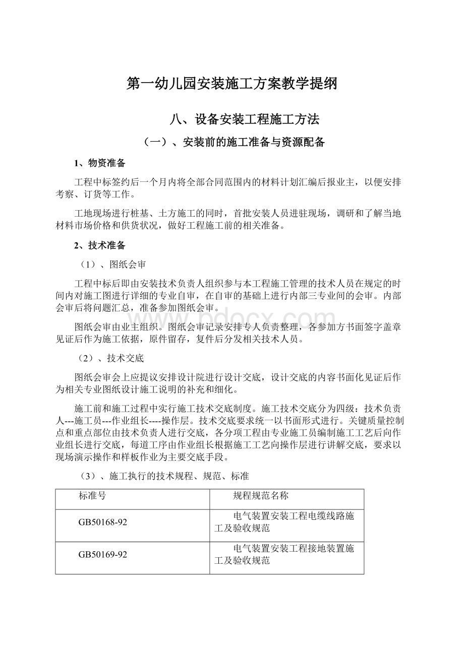 第一幼儿园安装施工方案教学提纲.docx_第1页