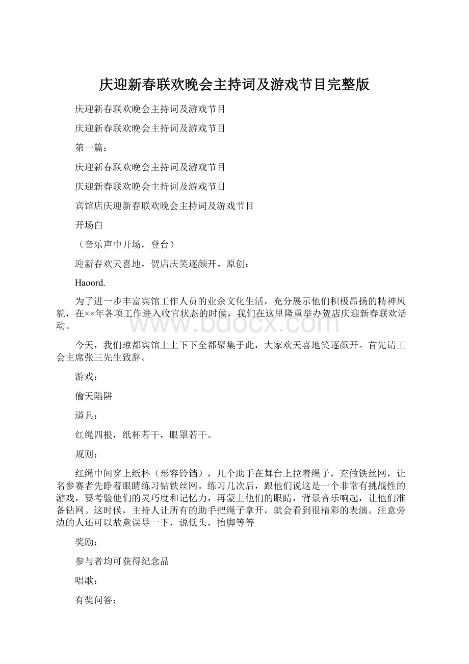 庆迎新春联欢晚会主持词及游戏节目完整版.docx