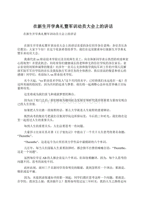 在新生开学典礼暨军训动员大会上的讲话.docx